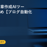SEO・文章作成AIツールおすすめ【ブログ自動化の実体験】