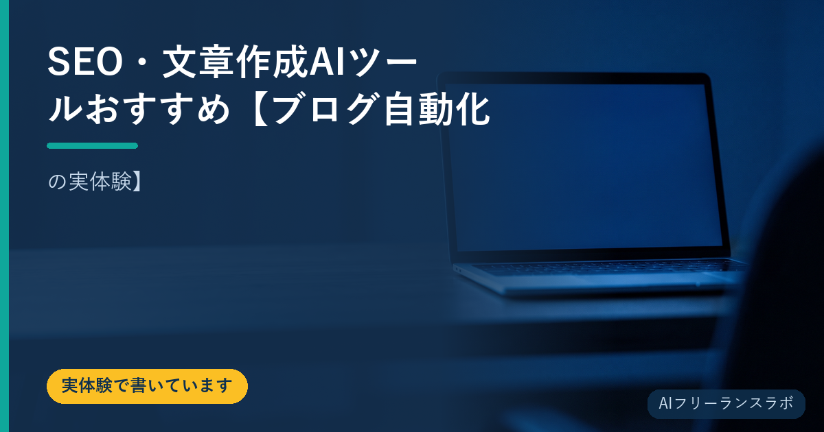 SEO・文章作成AIツールおすすめ【ブログ自動化の実体験】