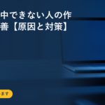 在宅で集中できない人の作業環境改善【原因と対策】