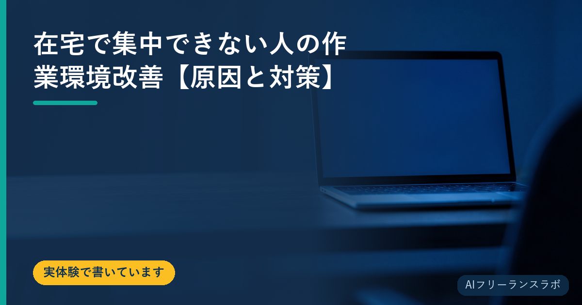 在宅で集中できない人の作業環境改善【原因と対策】