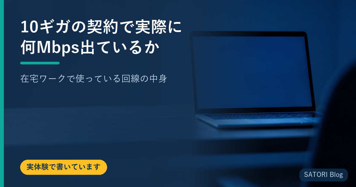 10ギガの契約で実際に何Mbps出ているか｜在宅ワークで使っている回線の中身