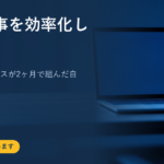 AIで仕事を効率化した方法｜在宅フリーランスが2ヶ月で組んだ自動化の全記録