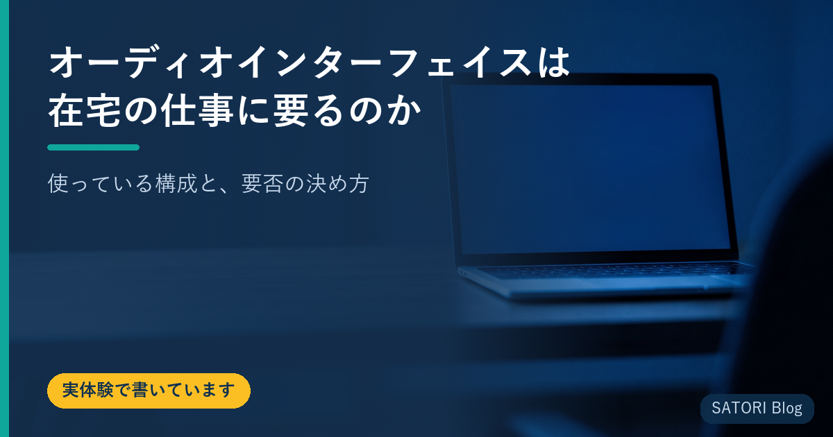 オーディオインターフェイスは在宅の仕事に要るのか｜使っている構成と、要否の決め方