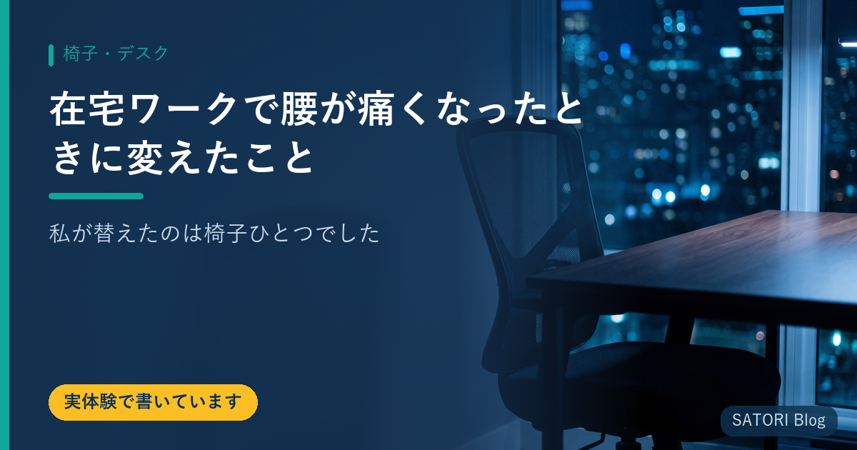 在宅ワークで腰が痛くなったときに変えたこと｜私が替えたのは椅子ひとつでした