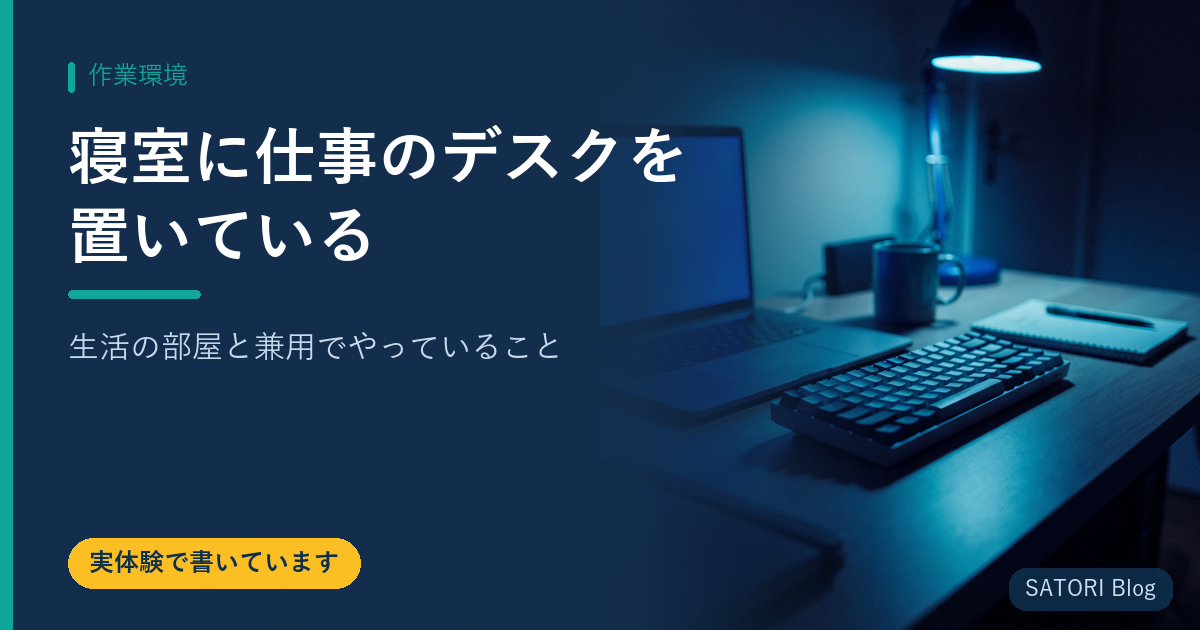 寝室に仕事のデスクを置いている｜生活の部屋と兼用でやっていること
