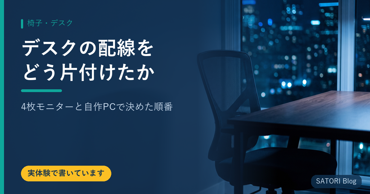 デスクの配線をどう片付けたか｜4枚モニターと自作PCで決めた順番