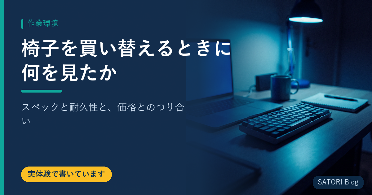 椅子を買い替えるときに何を見たか｜スペックと耐久性と、価格とのつり合い