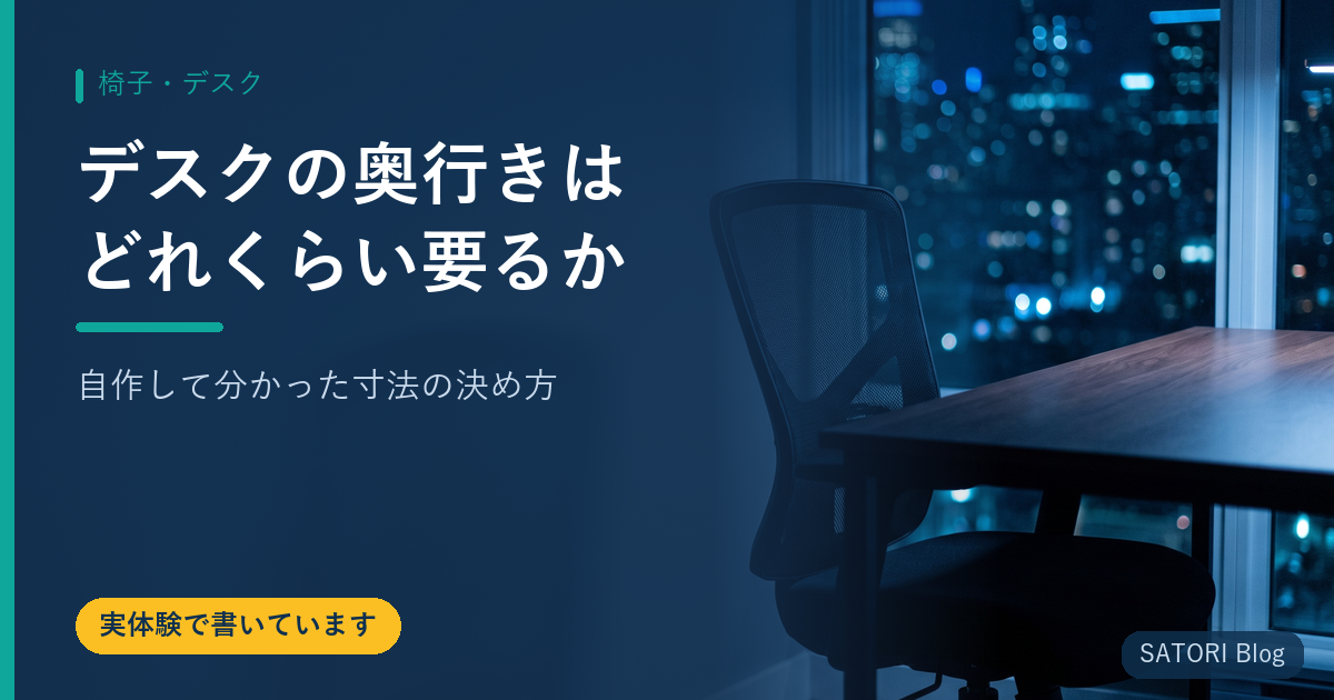 デスクの奥行きはどれくらい要るか｜自作して分かった寸法の決め方