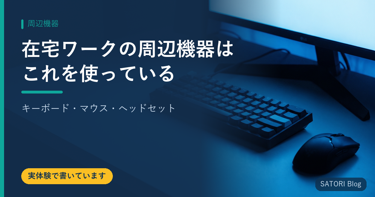 在宅ワークの周辺機器はこれを使っている【キーボード・マウス・ヘッドセット】