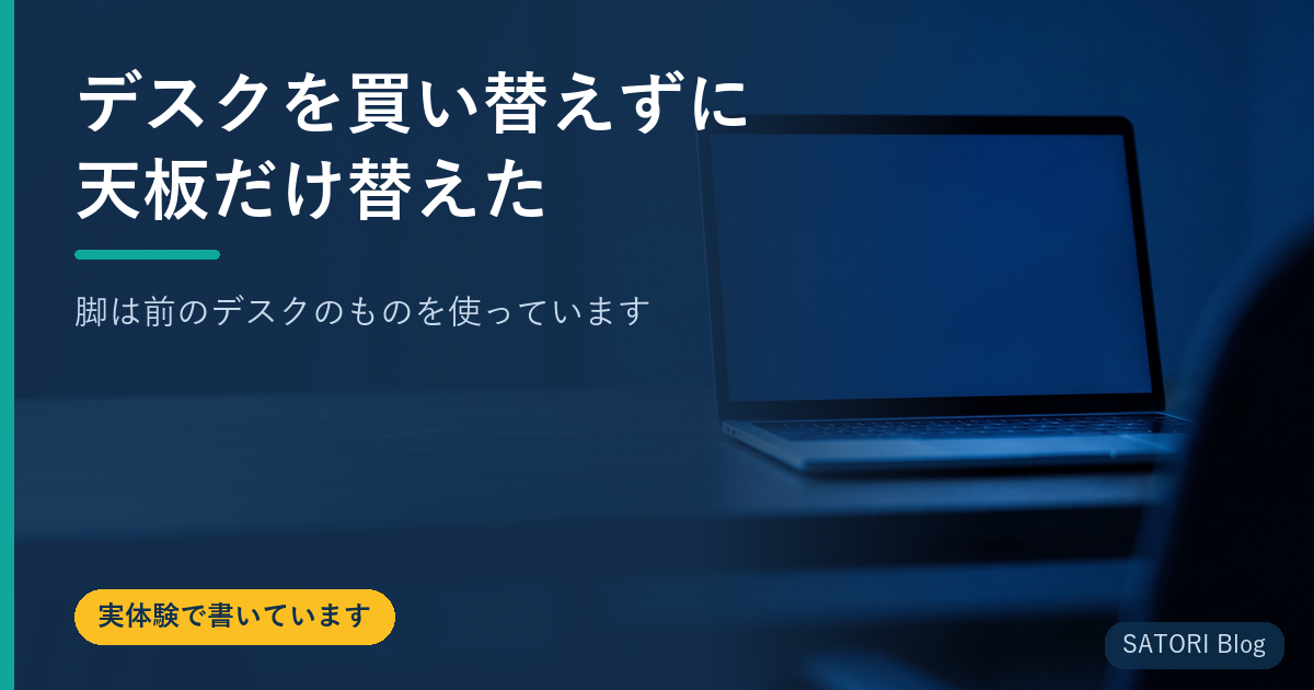 デスクを買い替えずに天板だけ替えた｜脚は前のデスクのものを使っています