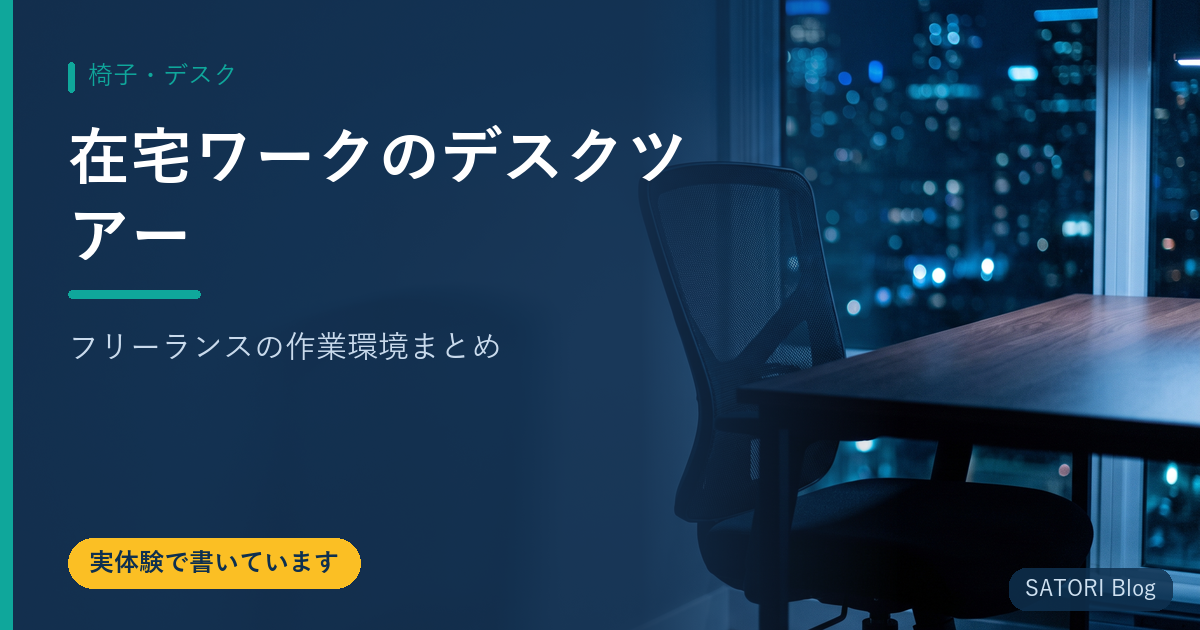 在宅ワークのデスクツアー【フリーランスの作業環境まとめ】