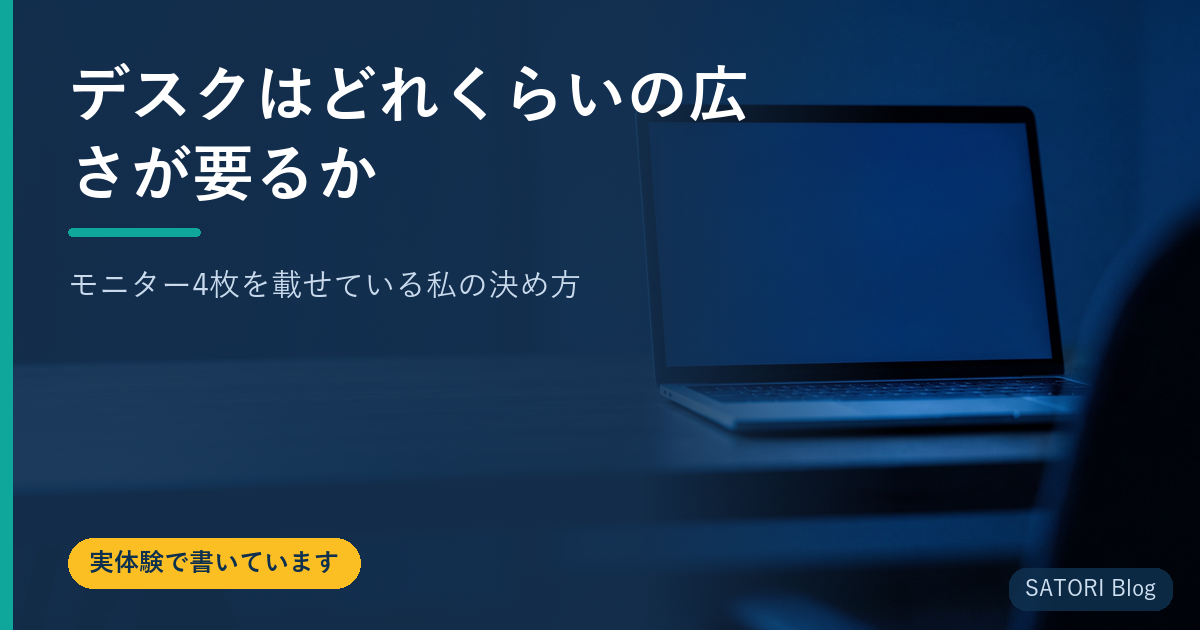 デスクはどれくらいの広さが要るか｜モニター4枚を載せている私の決め方