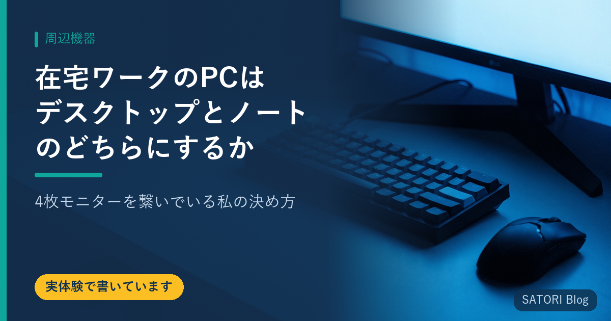 在宅ワークのPCはデスクトップとノートのどちらにするか｜4枚モニターを繋いでいる私の決め方