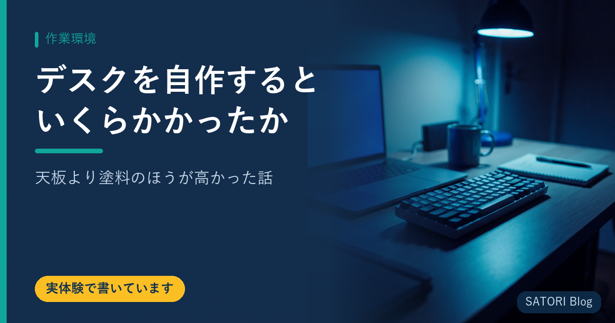 デスクを自作するといくらかかったか｜天板より塗料のほうが高かった話