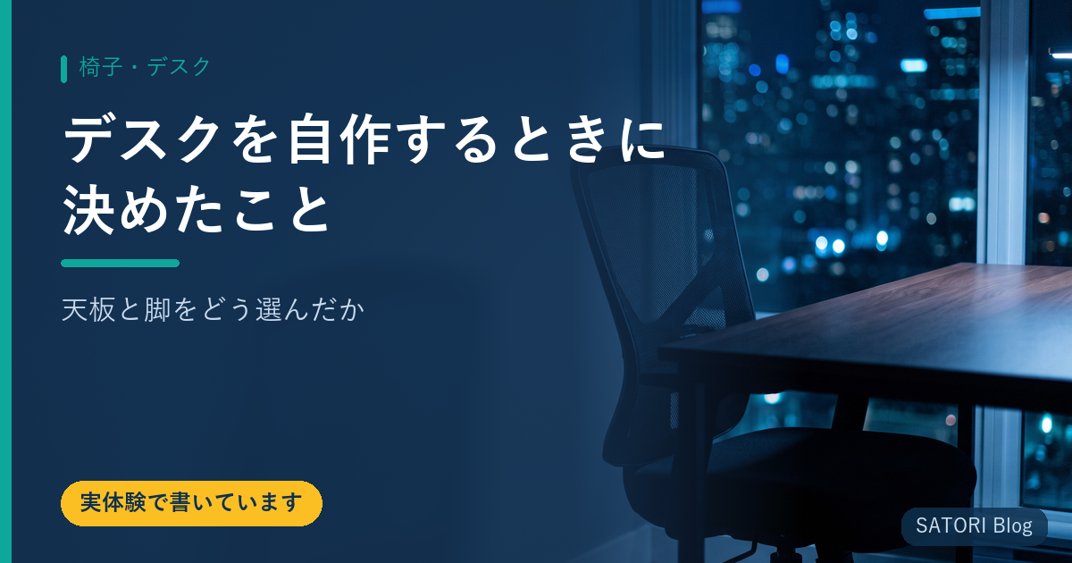 デスクを自作するときに決めたこと｜天板と脚をどう選んだか