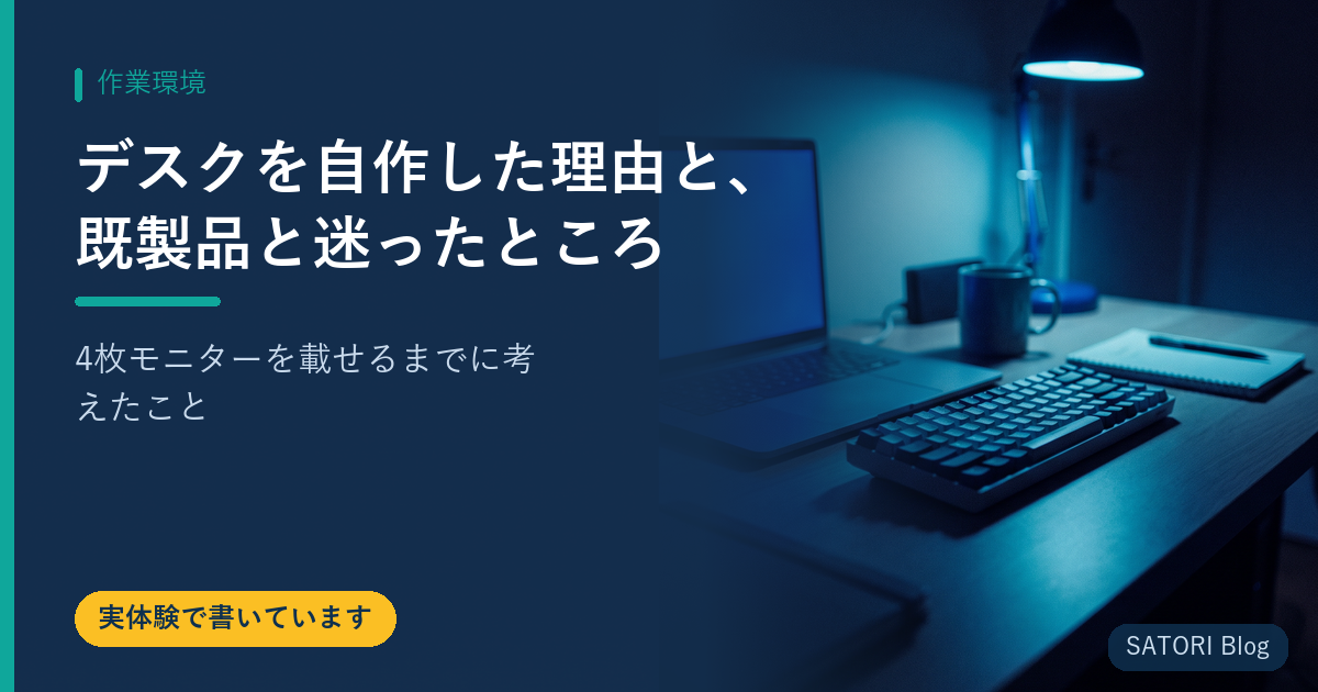 デスクを自作した理由と、既製品と迷ったところ｜4枚モニターを載せるまでに考えたこと