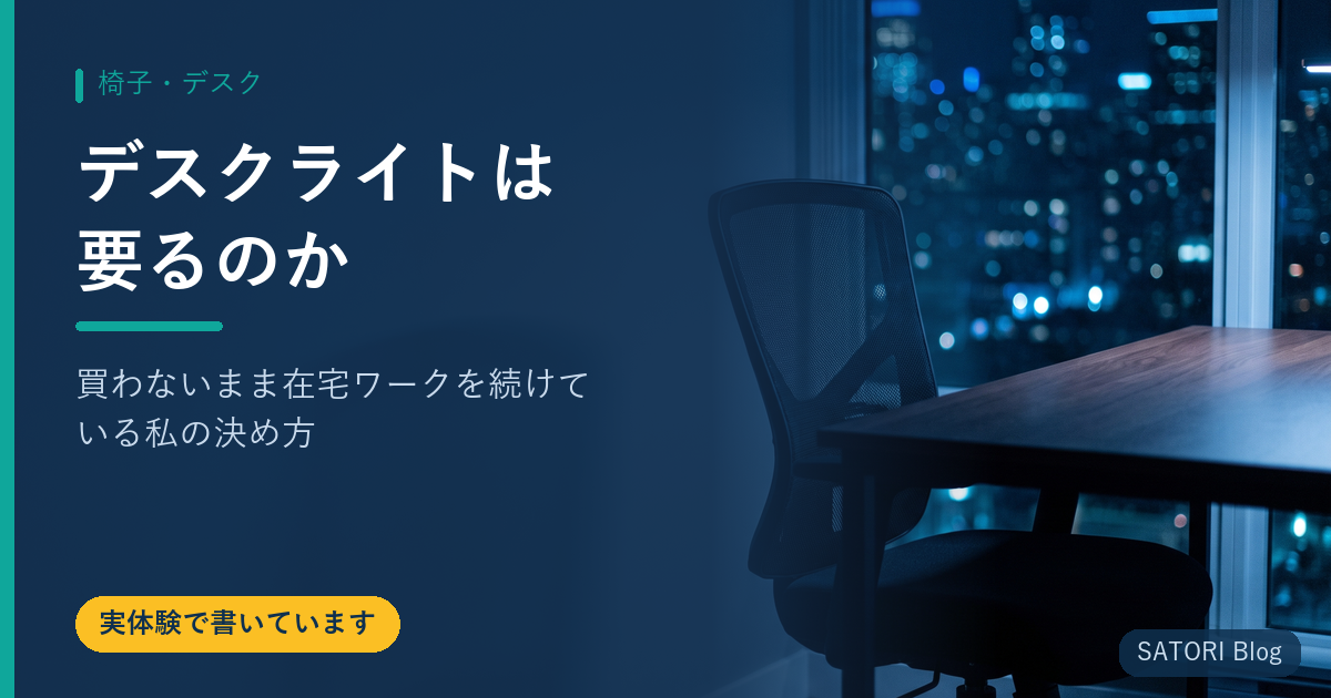 デスクライトは要るのか｜買わないまま在宅ワークを続けている私の決め方