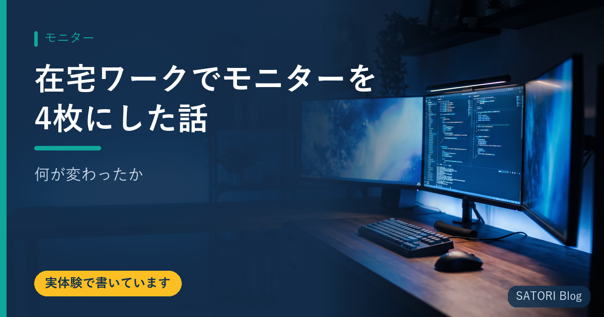 在宅ワークでモニターを4枚にした話【何が変わったか】