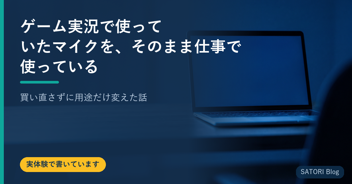 ゲーム実況で使っていたマイクを、そのまま仕事で使っている｜買い直さずに用途だけ変えた話