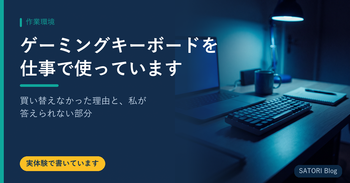 ゲーミングキーボードを仕事で使っています｜買い替えなかった理由と、私が答えられない部分