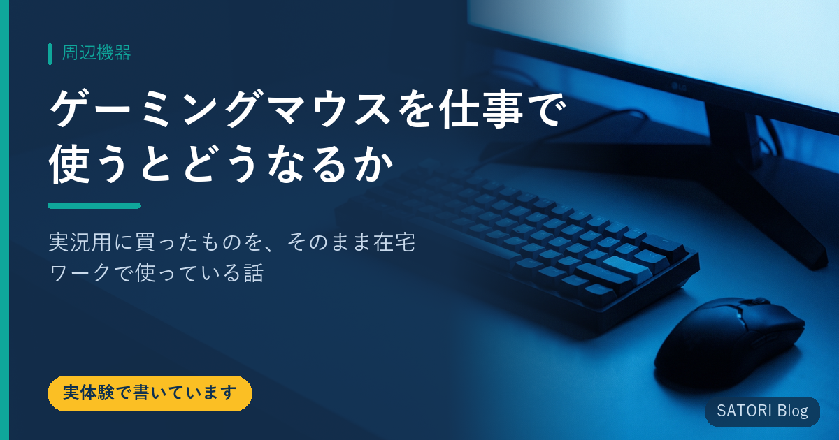 ゲーミングマウスを仕事で使うとどうなるか｜実況用に買ったものを、そのまま在宅ワークで使っている話