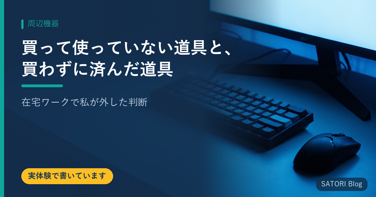 買って使っていない道具と、買わずに済んだ道具｜在宅ワークで私が外した判断