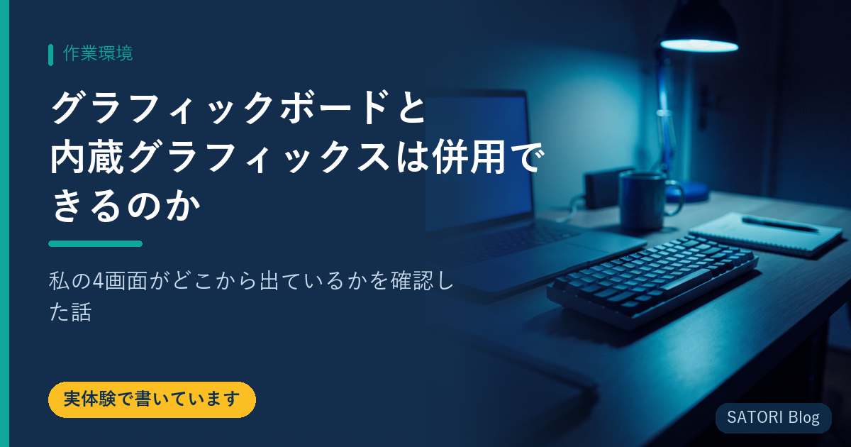 グラフィックボードと内蔵グラフィックスは併用できるのか｜私の4画面がどこから出ているかを確認した話