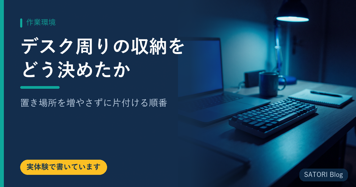 デスク周りの収納をどう決めたか｜置き場所を増やさずに片付ける順番