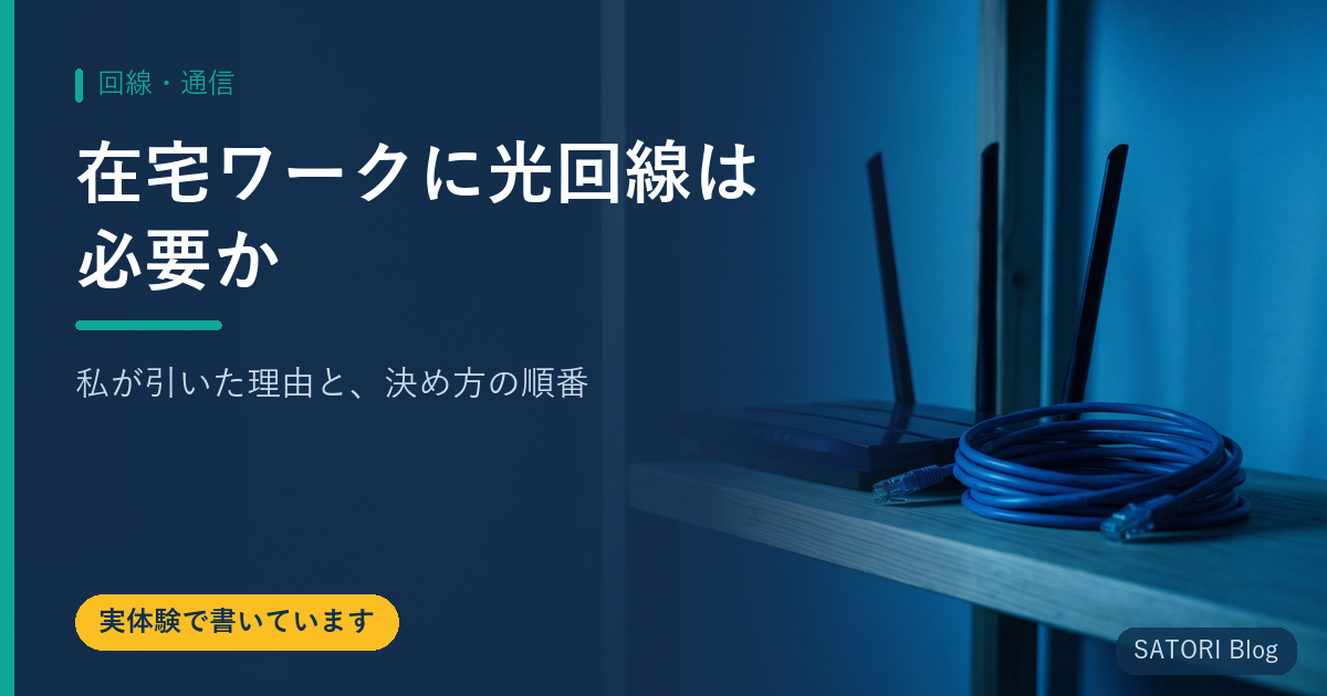 在宅ワークに光回線は必要か｜私が引いた理由と、決め方の順番