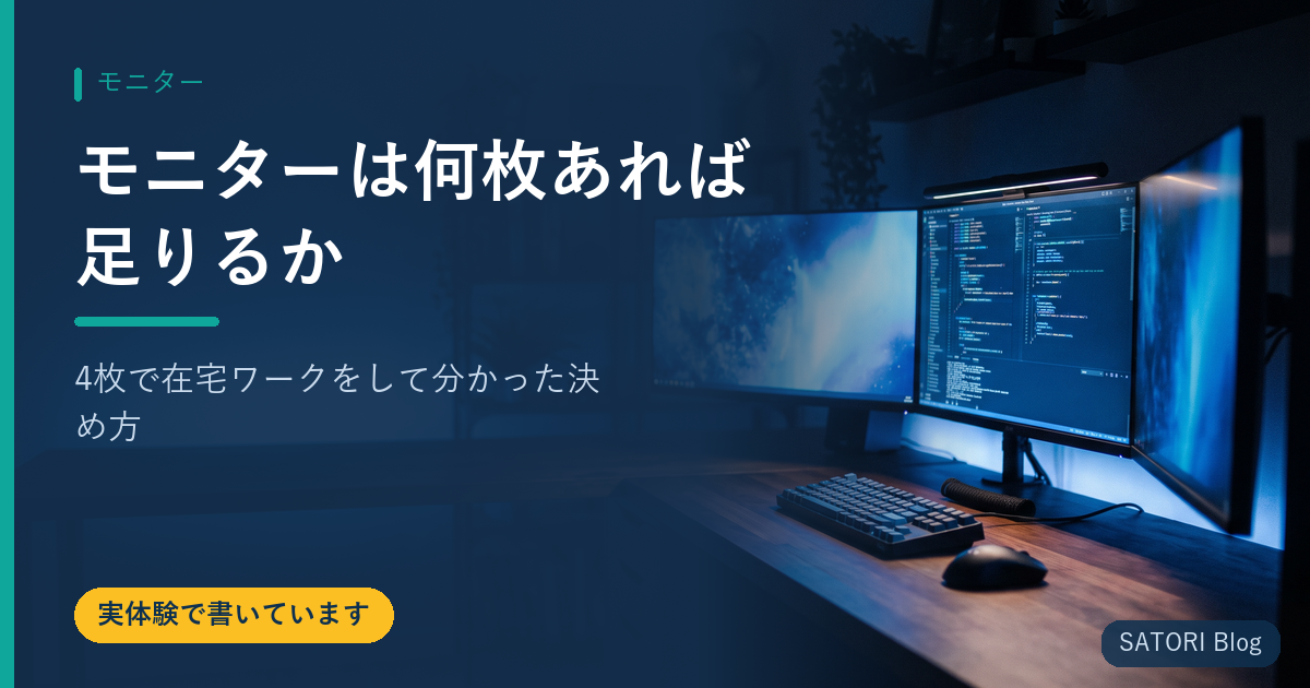 モニターは何枚あれば足りるか｜4枚で在宅ワークをして分かった決め方