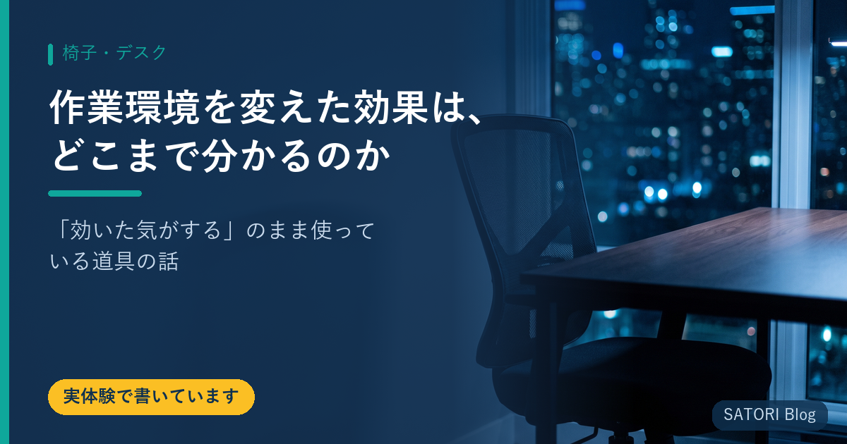 作業環境を変えた効果は、どこまで分かるのか｜「効いた気がする」のまま使っている道具の話