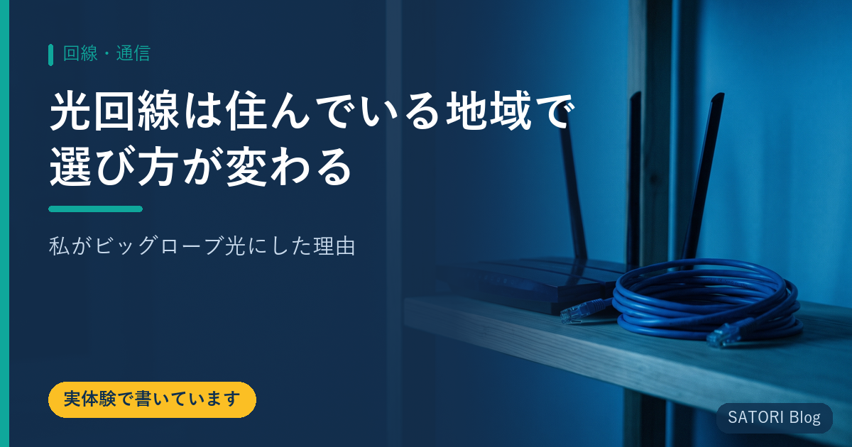 光回線は住んでいる地域で選び方が変わる｜私がビッグローブ光にした理由