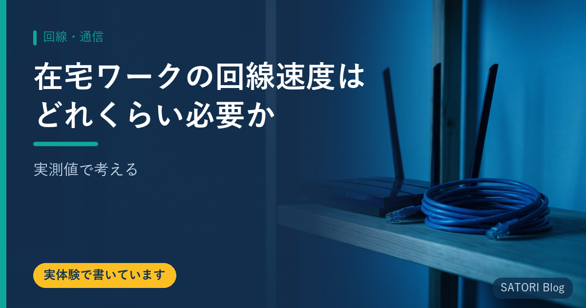 在宅ワークの回線速度はどれくらい必要か【実測値で考える】