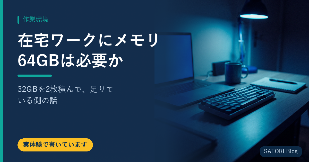 在宅ワークにメモリ64GBは必要か｜32GBを2枚積んで、足りている側の話