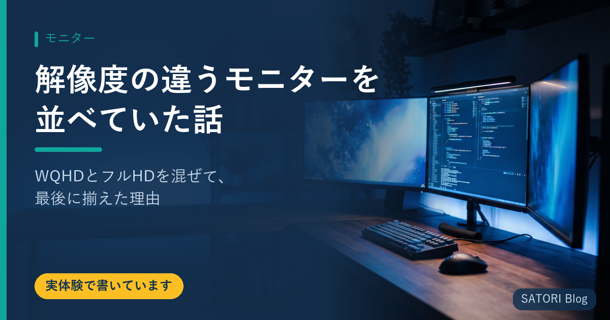 解像度の違うモニターを並べていた話｜WQHDとフルHDを混ぜて、最後に揃えた理由