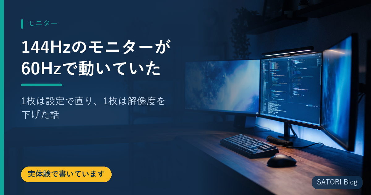 144Hzのモニターが60Hzで動いていた｜1枚は設定で直り、1枚は解像度を下げた話