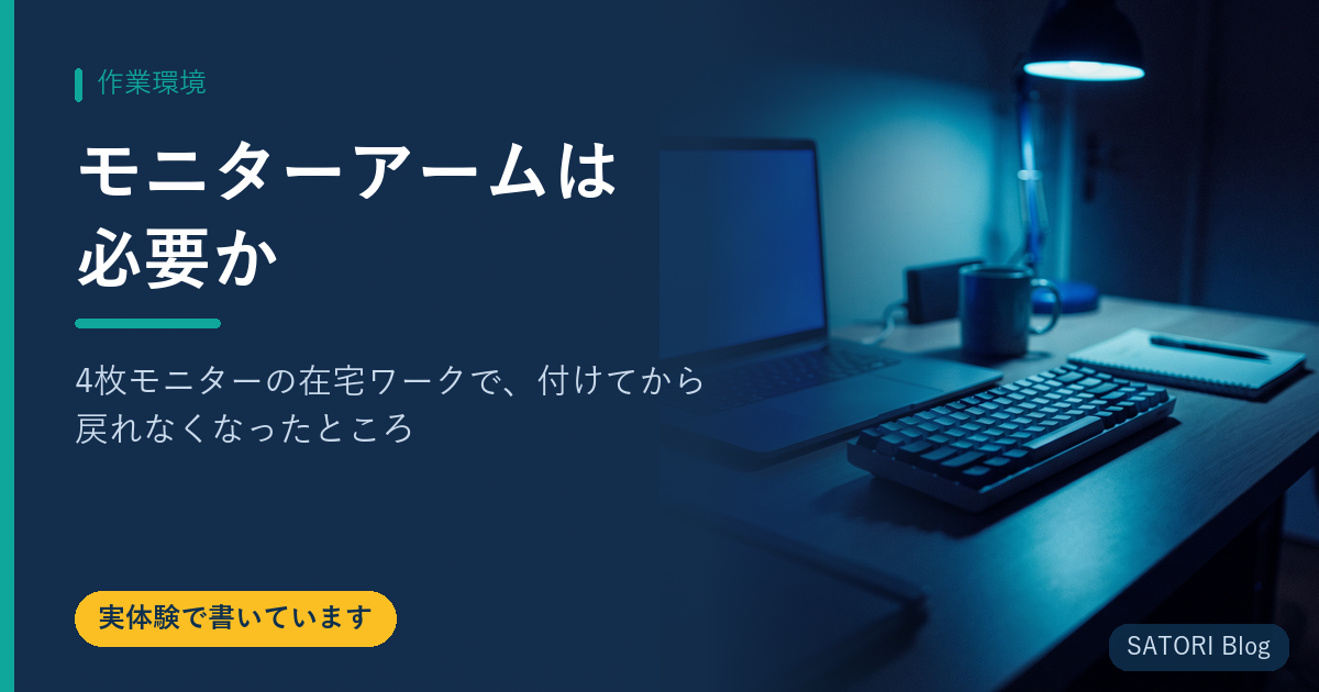 モニターアームは必要か｜4枚モニターの在宅ワークで、付けてから戻れなくなったところ