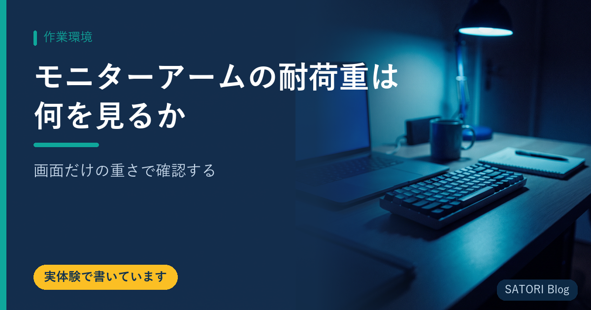 モニターアームの耐荷重は何を見るか｜画面だけの重さで確認する