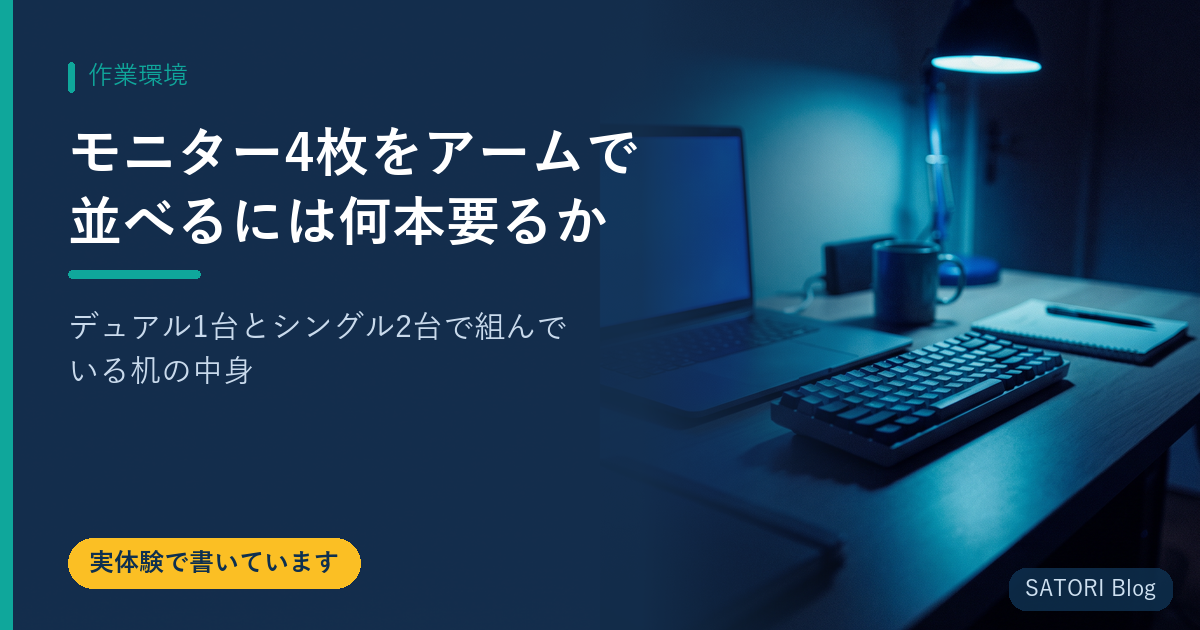 モニター4枚をアームで並べるには何本要るか｜デュアル1台とシングル2台で組んでいる机の中身