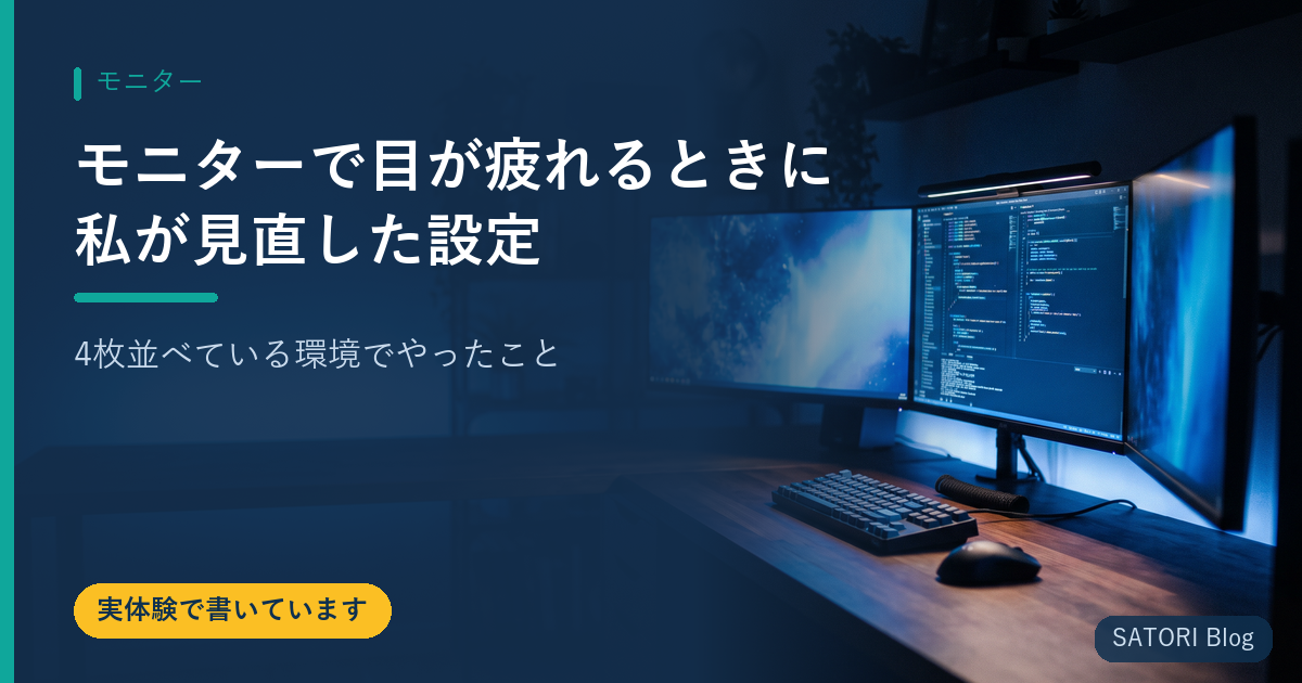 モニターで目が疲れるときに私が見直した設定｜4枚並べている環境でやったこと