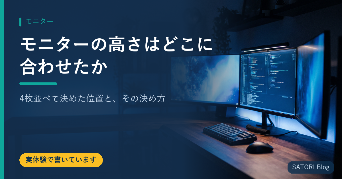 モニターの高さはどこに合わせたか｜4枚並べて決めた位置と、その決め方