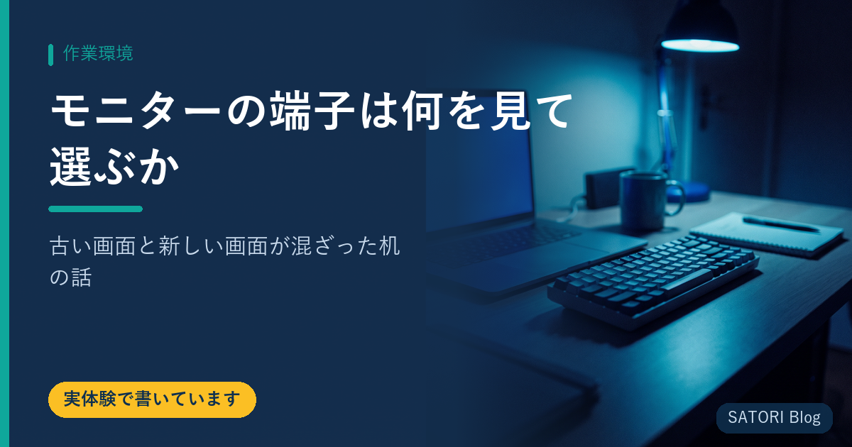 モニターの端子は何を見て選ぶか｜古い画面と新しい画面が混ざった机の話