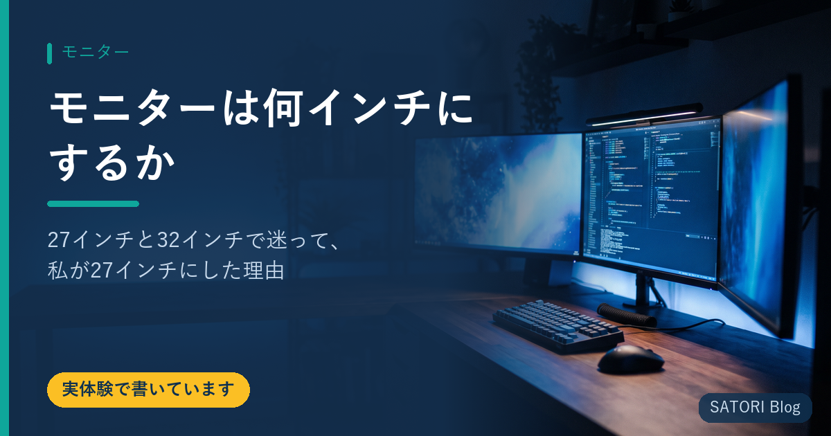 モニターは何インチにするか｜27インチと32インチで迷って、私が27インチにした理由