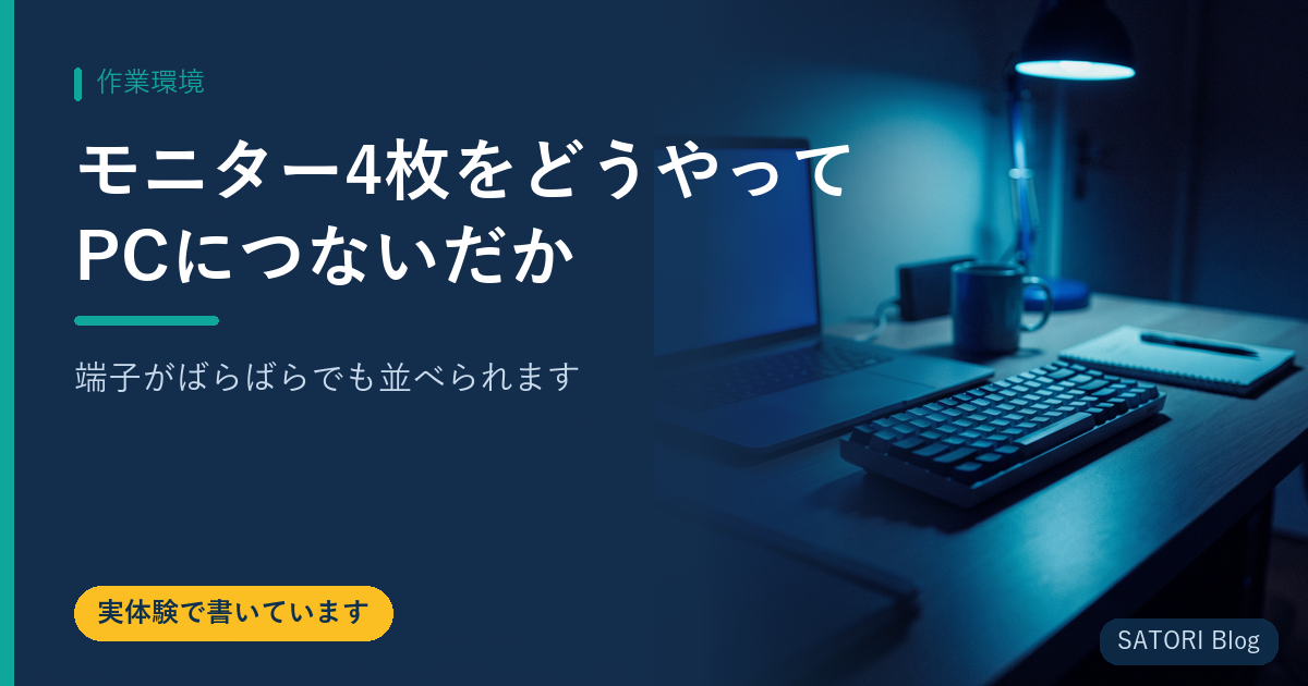 モニター4枚をどうやってPCにつないだか｜端子がばらばらでも並べられます