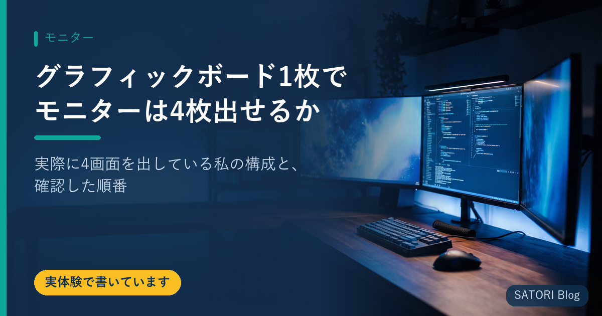 グラフィックボード1枚でモニターは4枚出せるか｜実際に4画面を出している私の構成と、確認した順番