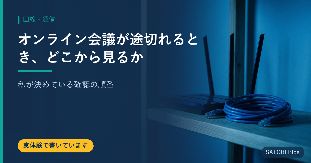 オンライン会議が途切れるとき、どこから見るか｜私が決めている確認の順番