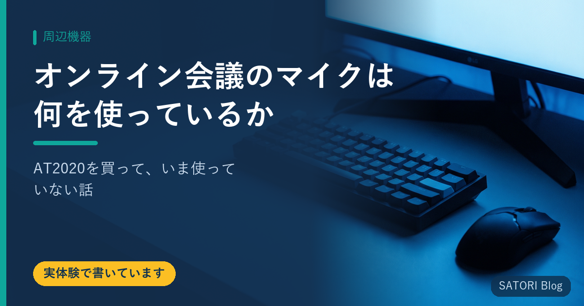 オンライン会議のマイクは何を使っているか｜AT2020を買って、いま使っていない話
