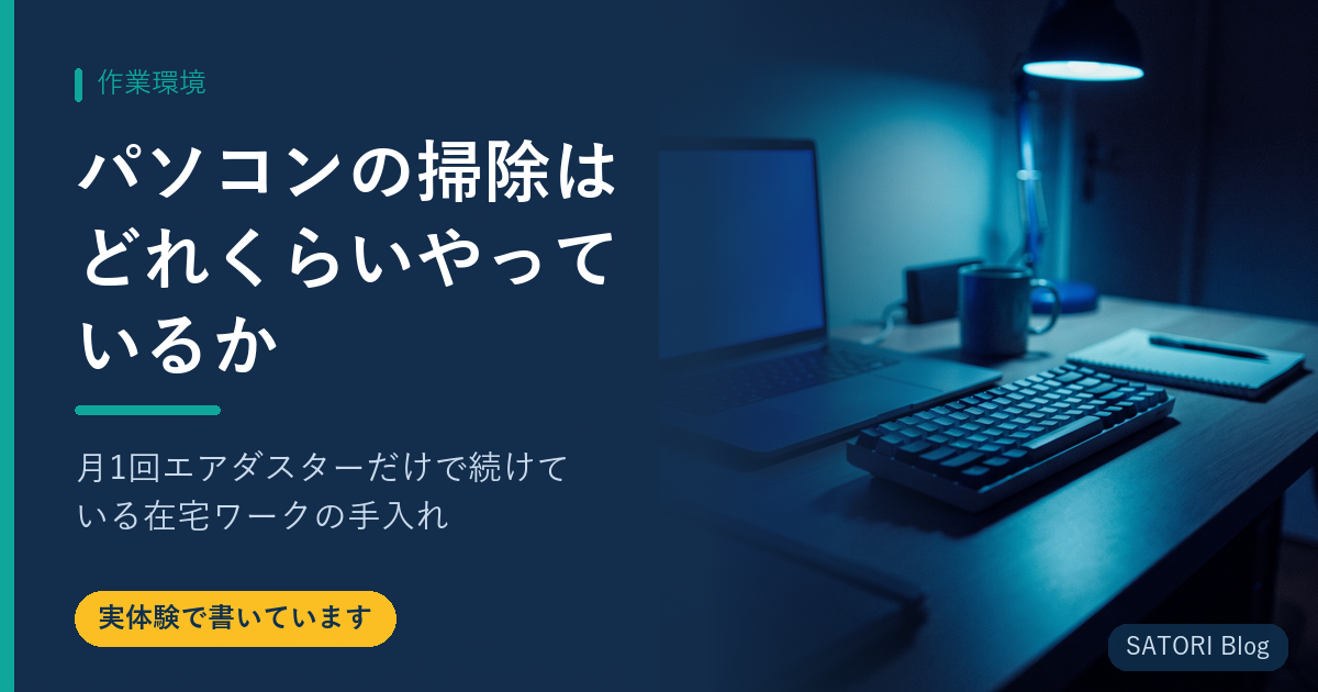 パソコンの掃除はどれくらいやっているか｜月1回エアダスターだけで続けている在宅ワークの手入れ