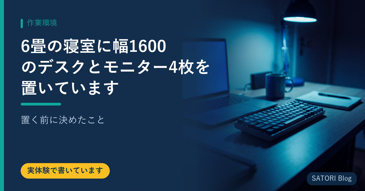 6畳の寝室に幅1600のデスクとモニター4枚を置いています｜置く前に決めたこと