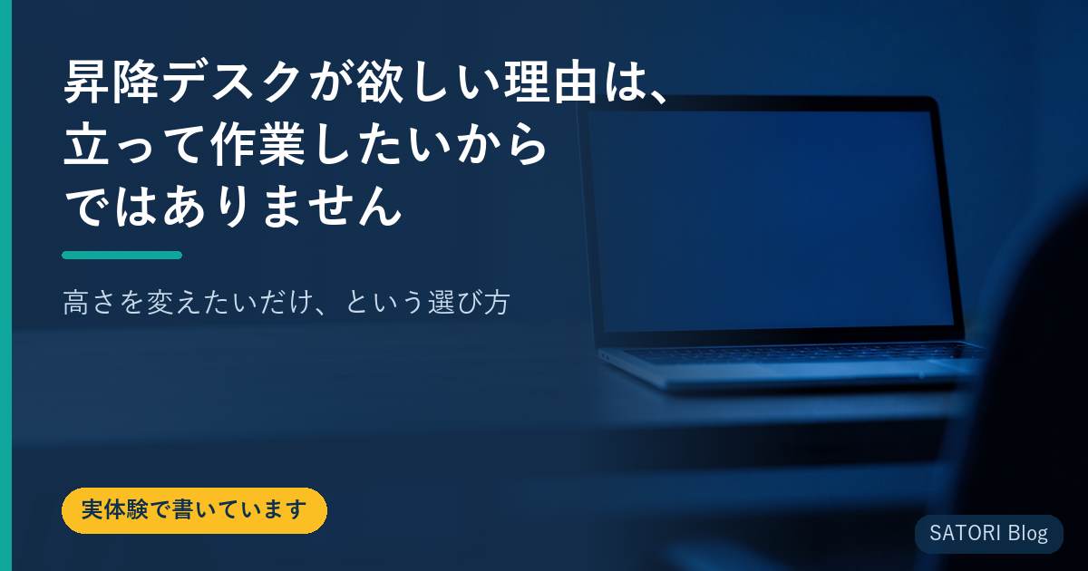 昇降デスクが欲しい理由は、立って作業したいからではありません｜高さを変えたいだけ、という選び方